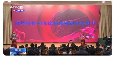 特種功能涂料研討會北京舉行隔熱保溫、高溫絕緣、紅外隱形是重點